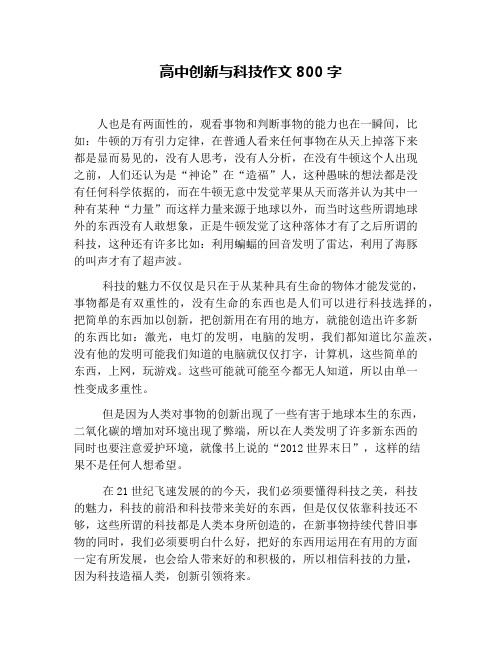 高中创新与科技作文800字