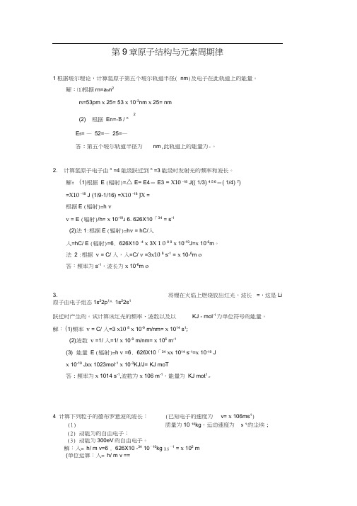 原子结构与元素周期律习题及全解答