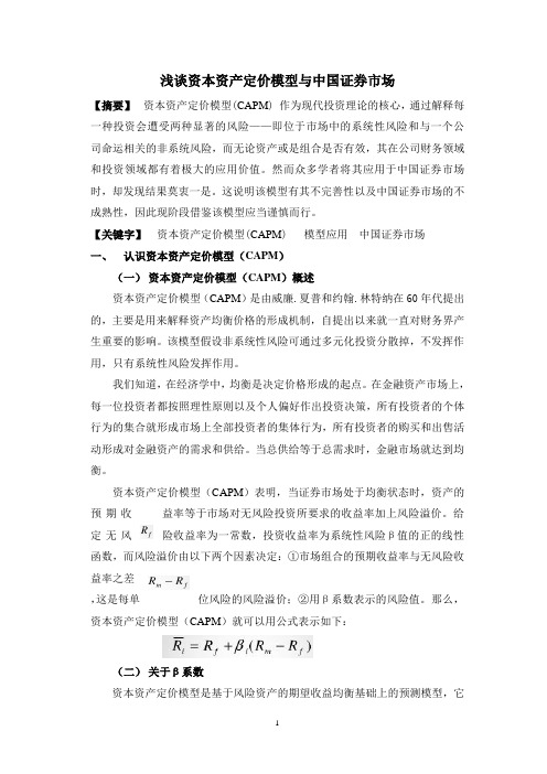 浅谈资本资产定价模型与中国证券市场