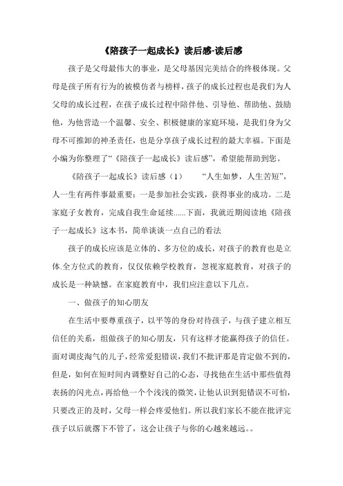 《陪孩子一起成长》读后感-读后感.doc