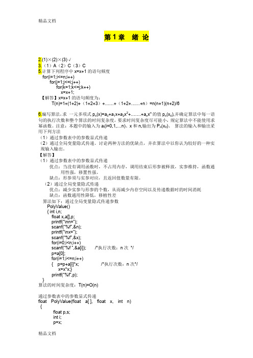 最新数据结构-c语言描述(第二版)答案-耿国华-西安电子科技大学