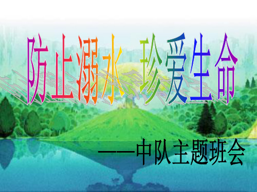 防止溺水珍爱生命PPT课件