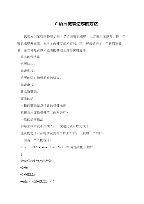 C语言链表逆序的方法