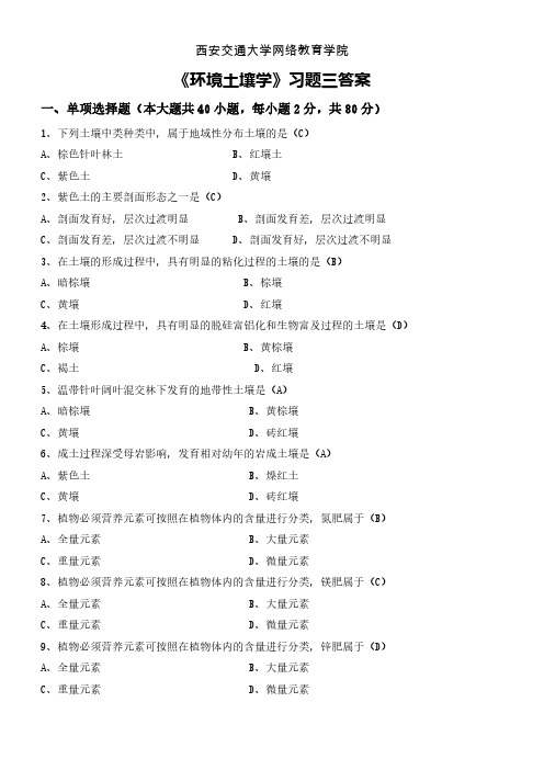 【免费下载】环境土壤学习题三答案