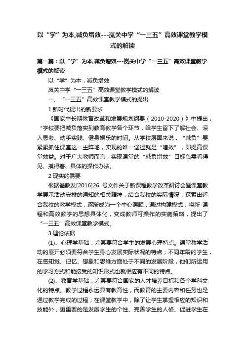 以“学”为本,减负增效---岚关中学“一三五”高效课堂教学模式的解读