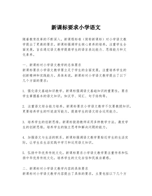 新课标要求小学语文