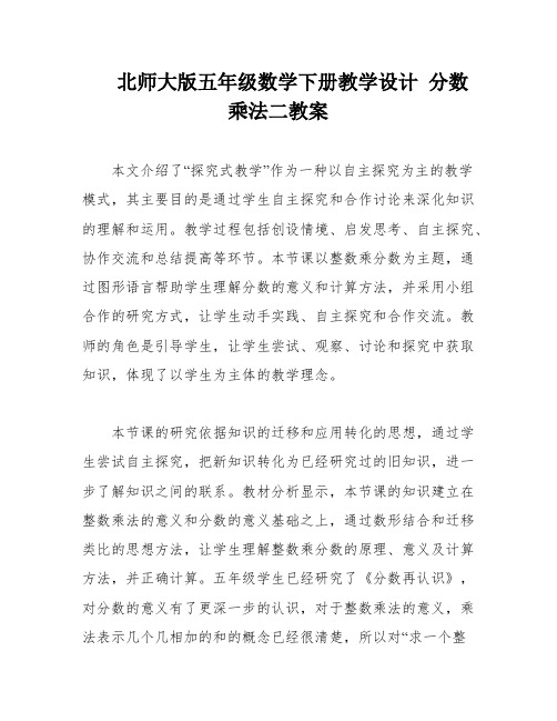 北师大版五年级数学下册教学设计 分数乘法二教案