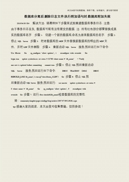 【IT专家】数据库分离后,删除日志文件,执行附加语句时,数据库附加失败