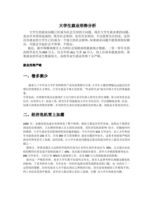 大学生就业形势分析-形势政策论文