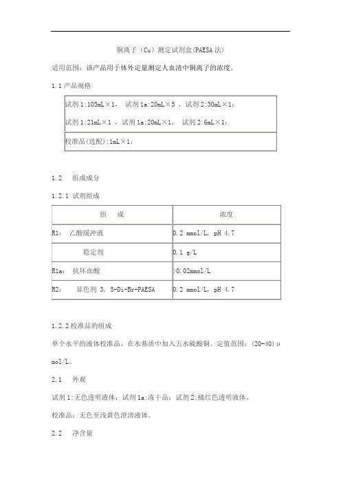 铜离子(Cu)测定试剂盒(PAESA法)产品技术要求百奥泰康