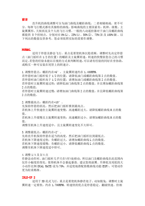 油门曲线和及螺距曲线的调整