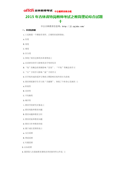2015年吉林省特岗教师考试之教育理论综合试题十