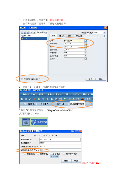 EAS操作技巧