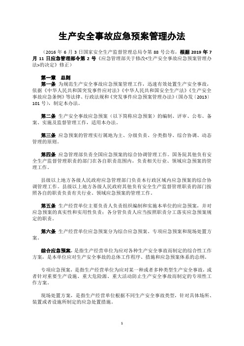 2019年修订版：生产安全事故应急预案管理办法