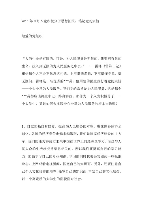 2011年9月入党积极分子思想汇报：铭记党的宗旨