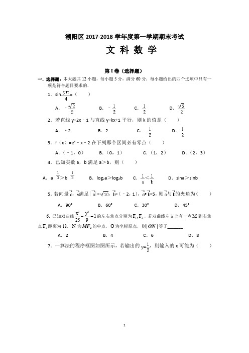 广东省汕头市潮阳区2017-2018学年高二上学期期末文科数学试题及答案解析