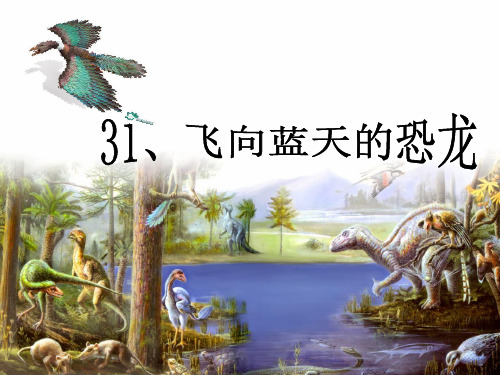 人教版四年级上册31飞向蓝天的恐龙