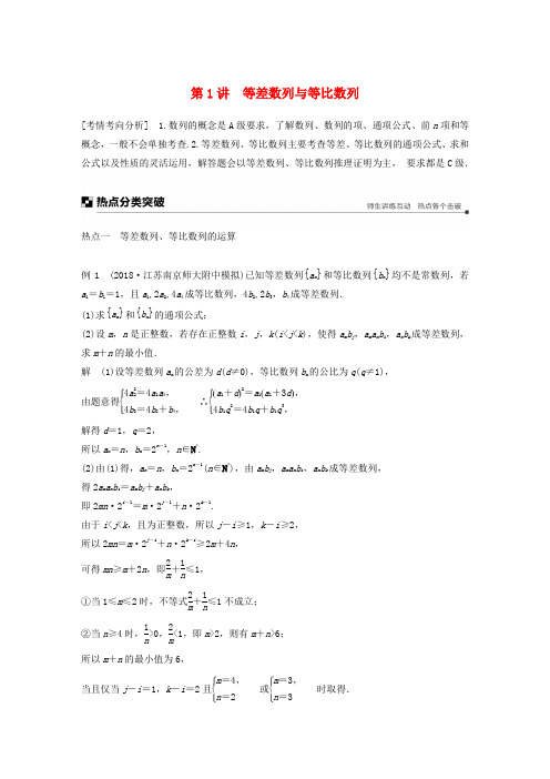 江苏省2019高考数学二轮复习 专题六 数列 第1讲 等差数列与等比数列学案