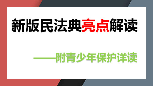 新民法典亮点解读以及青少年保护详读