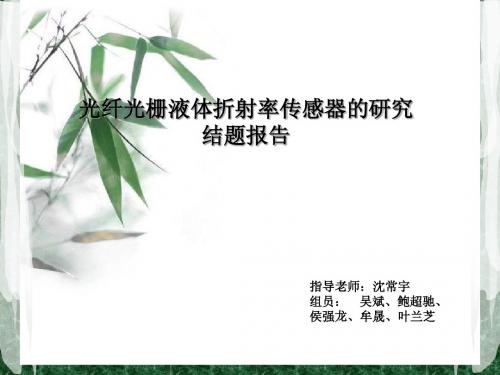 光纤光栅液体折射率传感器的研究