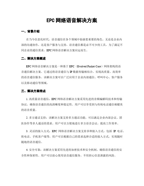 EPC网络语音解决方案