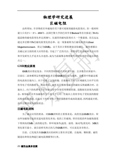 物理学研究进展-巨磁电阻篇