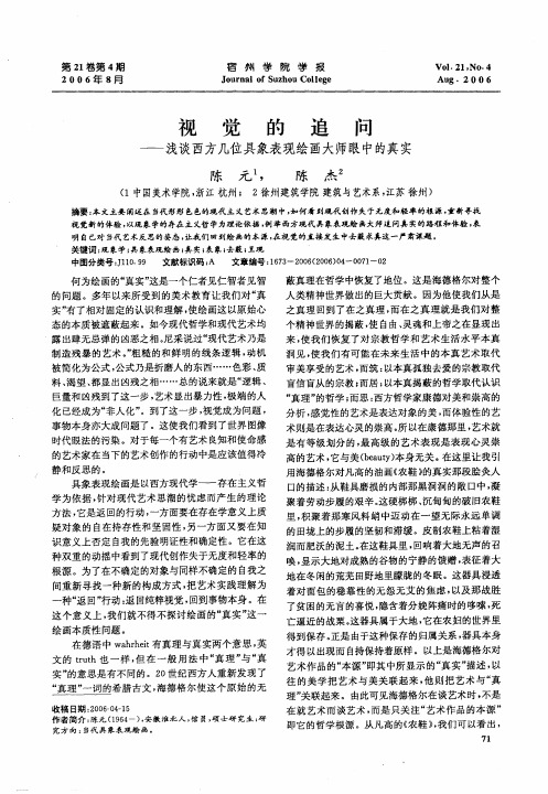 视觉的追问——浅谈西方几位具象表现绘画大师眼中的真实