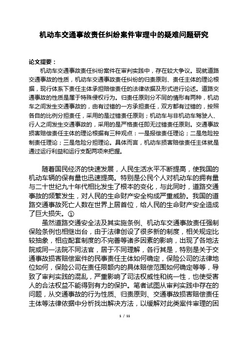 道路交通事故损害赔偿案件审理中的疑难问题研究