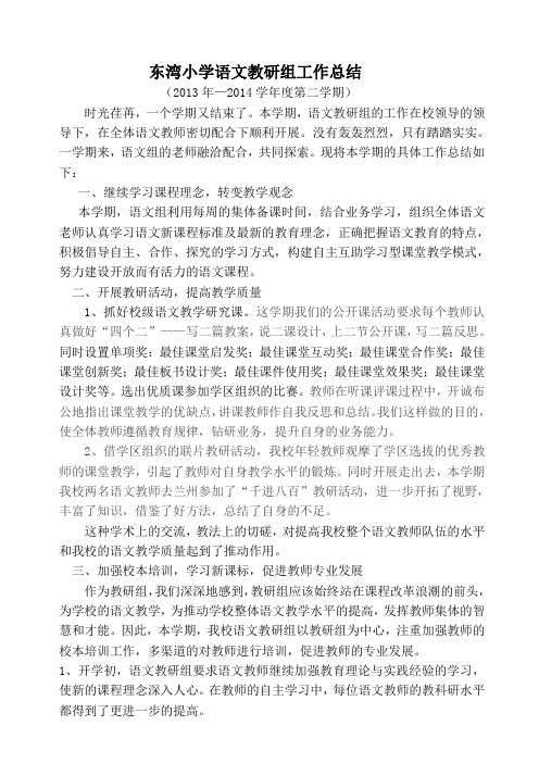 2013—2014东湾第二学期语文教研组工作总结