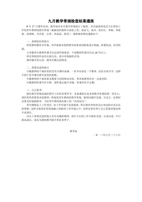 九月教学常规检查结果通报