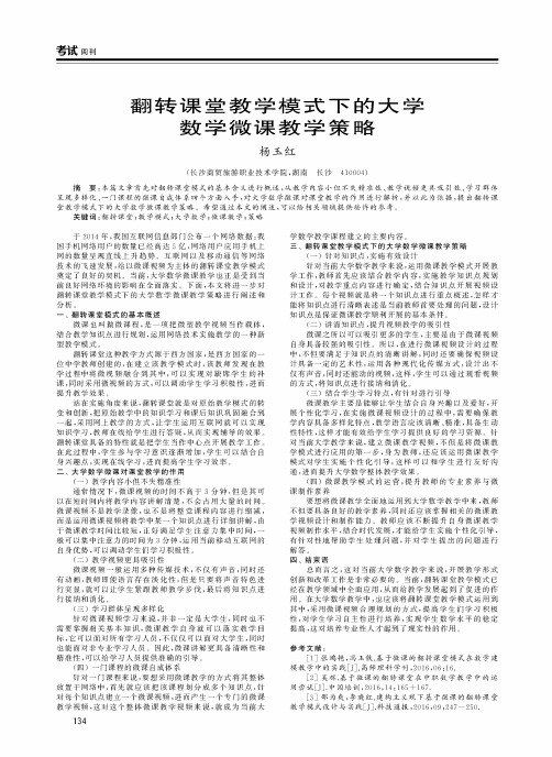 翻转课堂教学模式下的大学数学微课教学策略