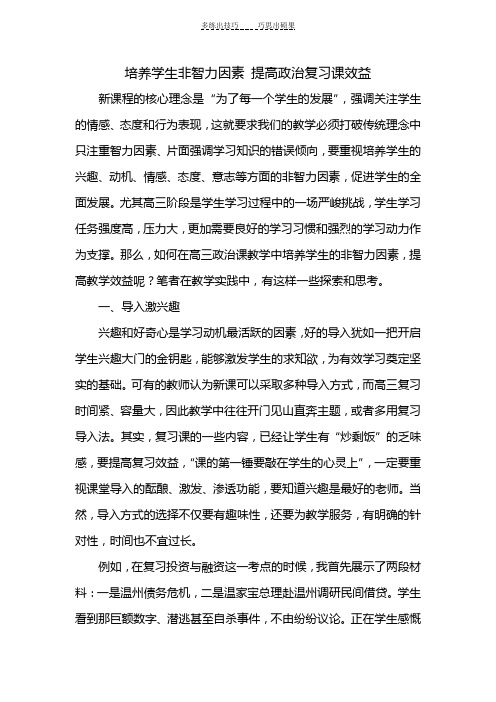培养学生非智力因素提高政治复习课效益