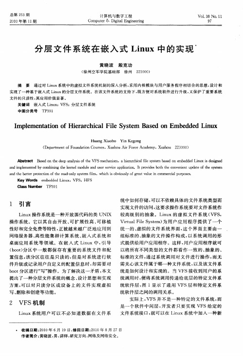 分层文件系统在嵌入式Linux中的实现