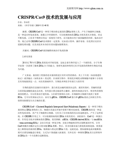 CRISPRCas9技术的发展与应用