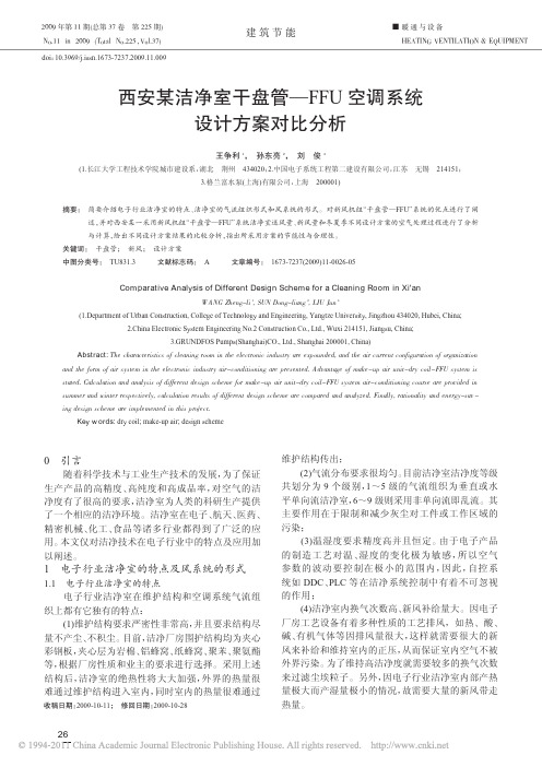 西安某洁净室干盘管_FFU空调系统设计方案对比分析