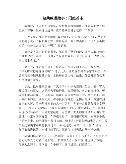 经典成语故事：门庭若市
