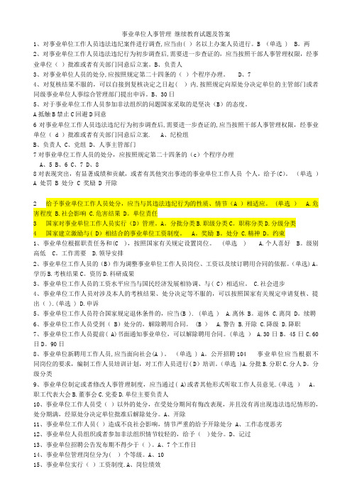 事业单位人事管理 继续教育试题及答案