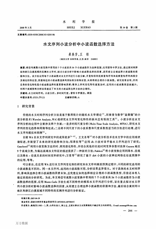 水文序列小波分析中小波函数选择方法