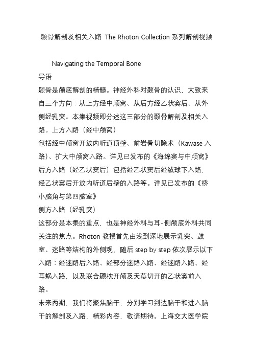 颞骨解剖及相关入路 The Rhoton Collection系列解剖视频