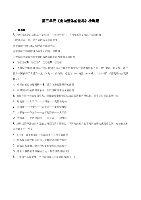 第三单元《走向整体的世界》检测题(含答案)--人教统编版高中历史必修中外历史纲要下册