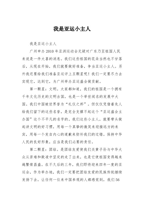 小学议论文作文：我是亚运小主人1