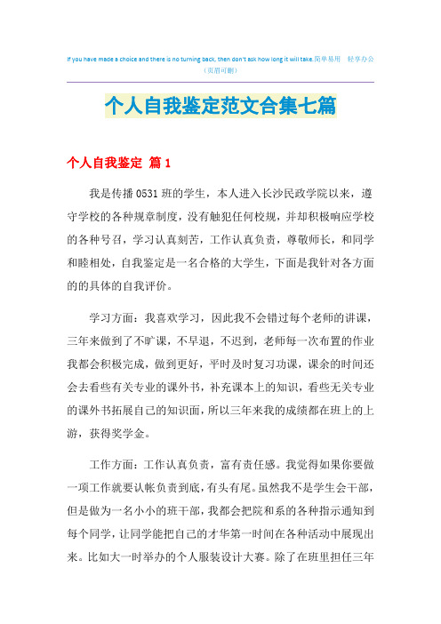 2021年个人自我鉴定范文合集七篇