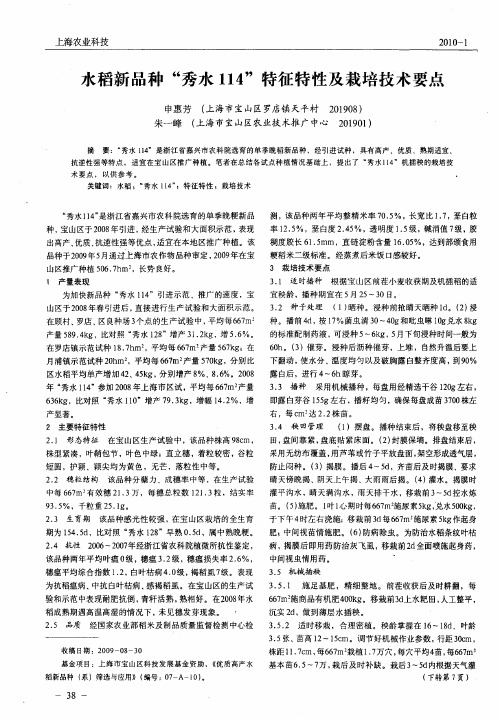 水稻新品种“秀水114”特征特性及栽培技术要点