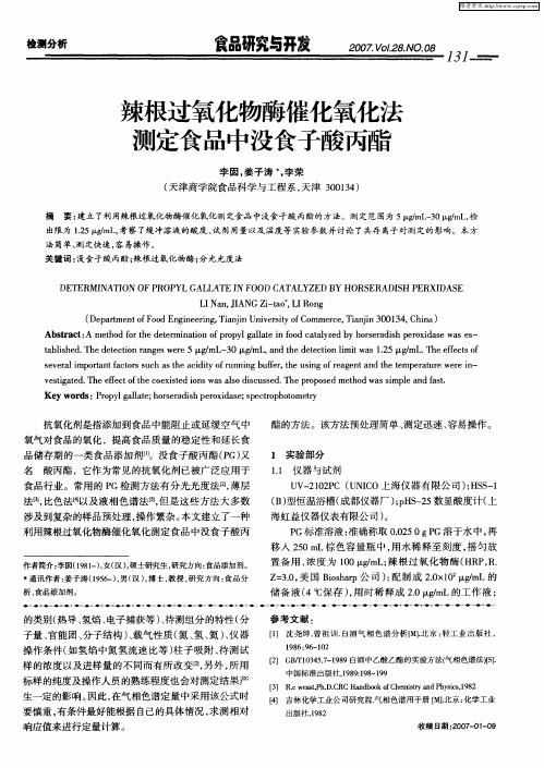 辣根过氧化物酶催化氧化法测定食品中没食子酸丙酯