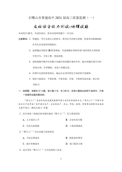 2021届宁夏石嘴山市高高考3月质量监测(一模)文综-地理试题
