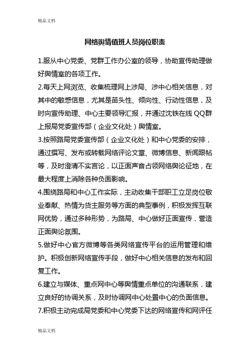 网络舆情值班人员岗位职责资料