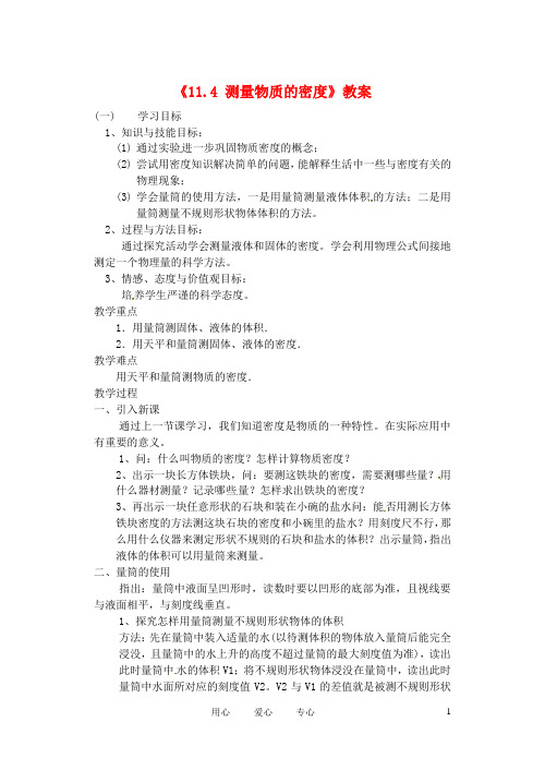 辽宁省丹东七中九年级物理《11.4 测量物质的密度》教案 人教新课标版