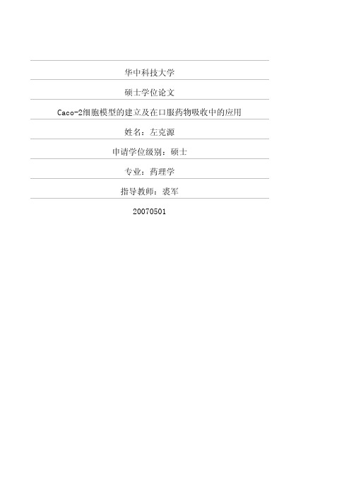 Caco-2细胞模型的建立及在口服药物吸收中的应用
