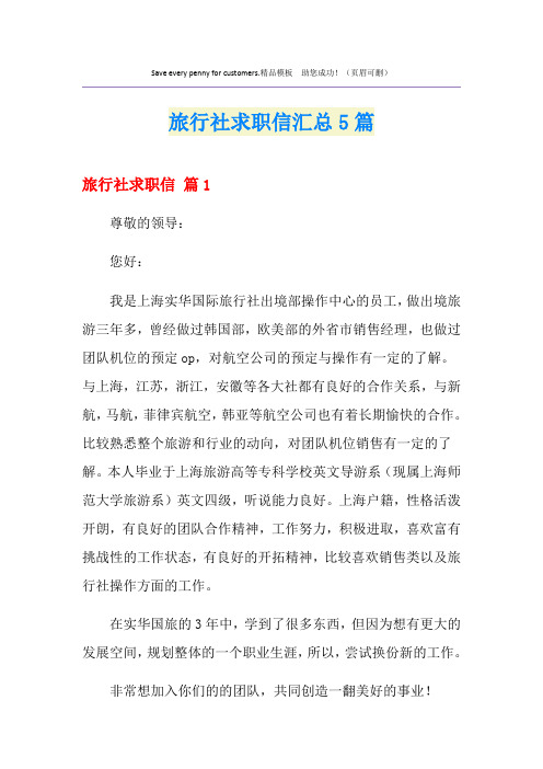 旅行社求职信汇总5篇