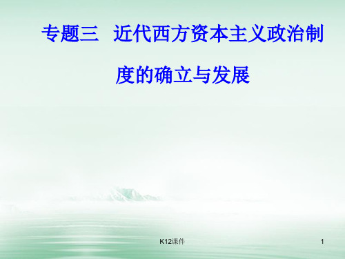 高考历史一轮复习 专题三 近代西方资本主义政治制度的确立与发展 考点3 法国共和制、德意志帝国君主立宪制